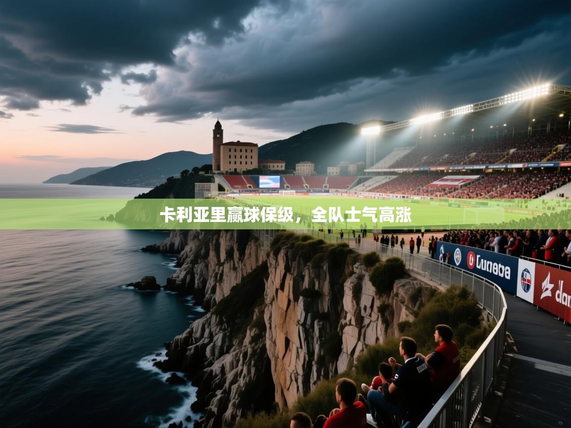 卡利亚里赢球保级,全队士气高涨 第2张