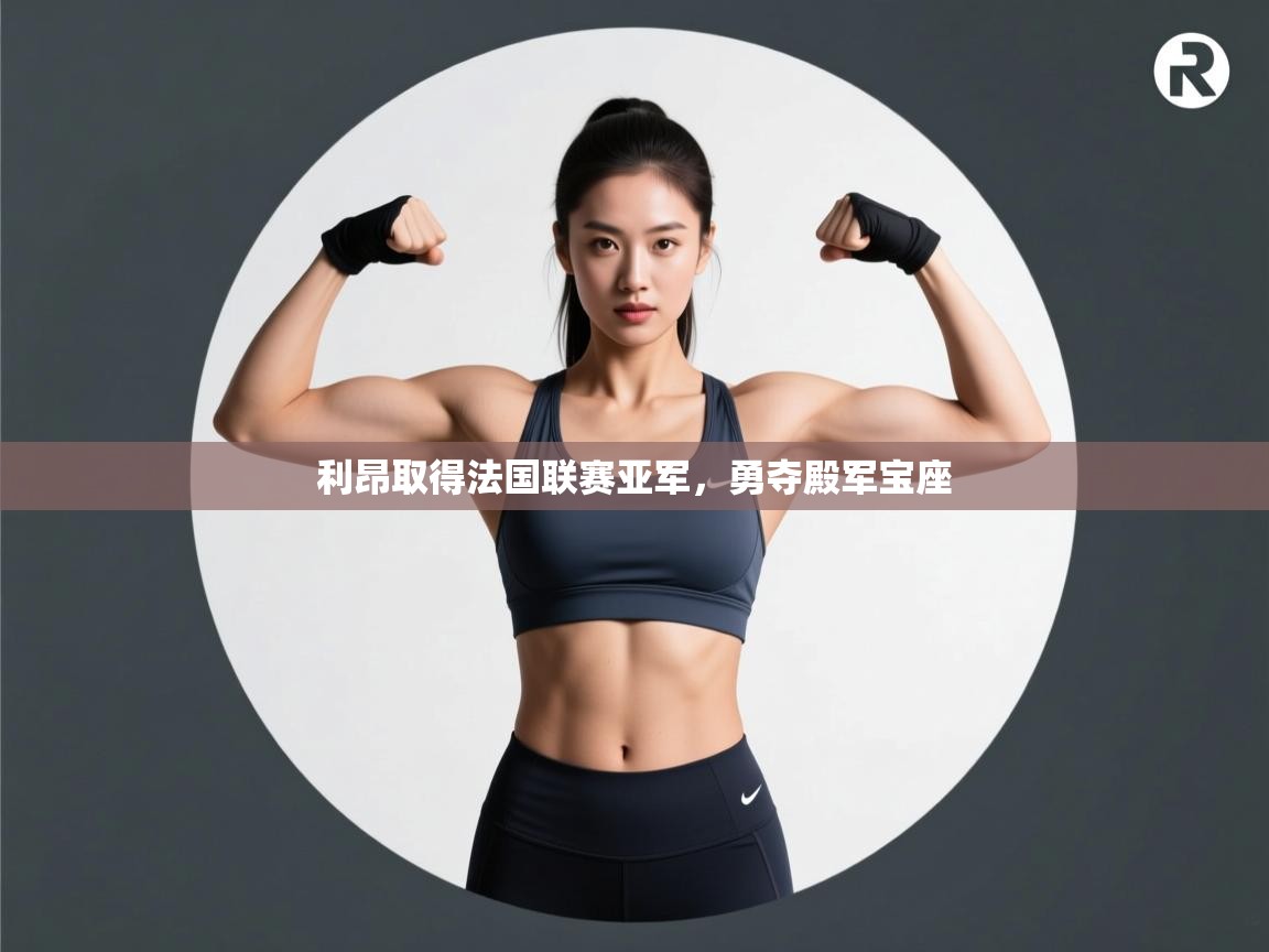 利昂取得法国联赛亚军,勇夺殿军宝座 第1张