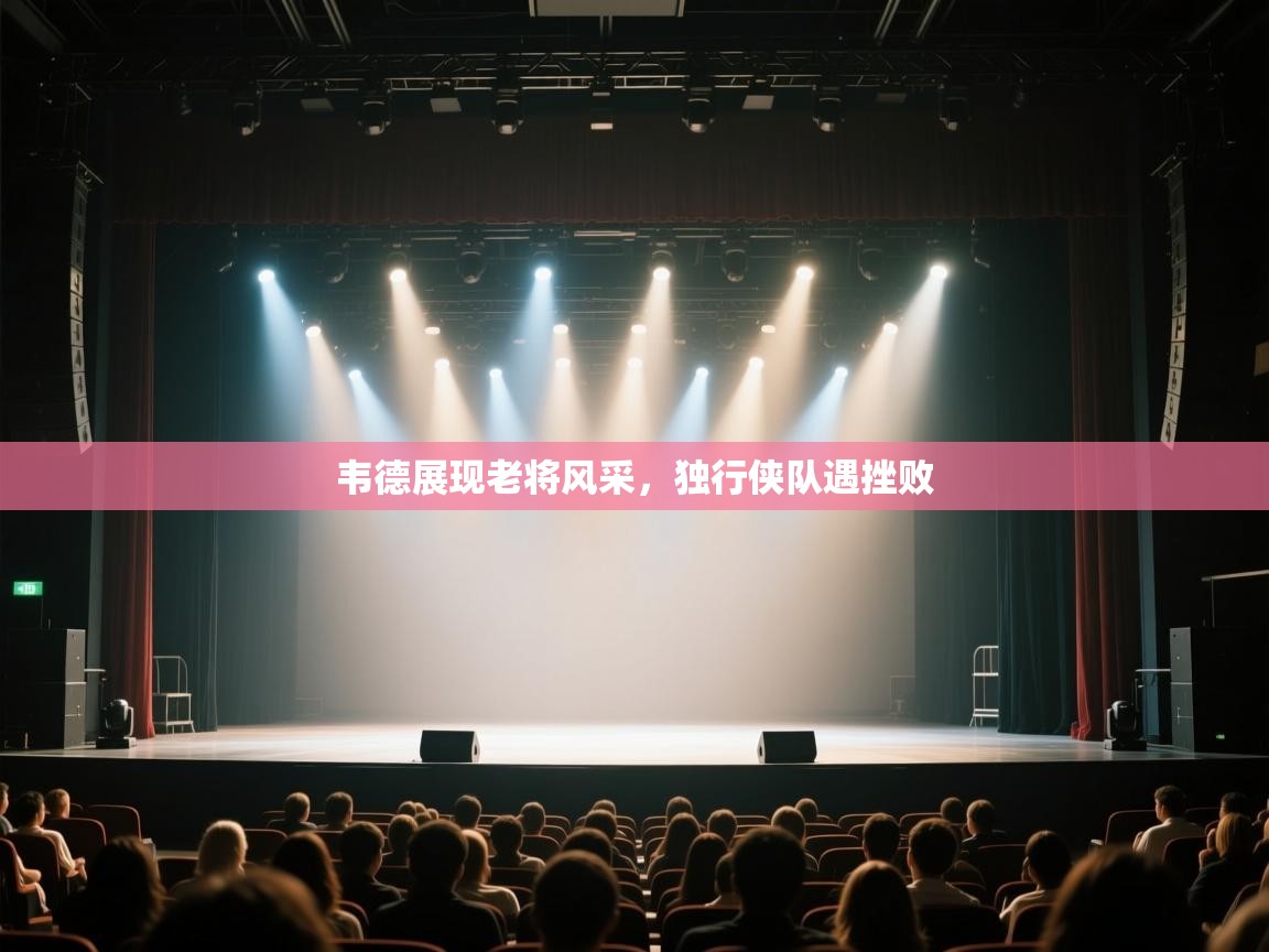 韦德展现老将风采,独行侠队遇挫败 第1张