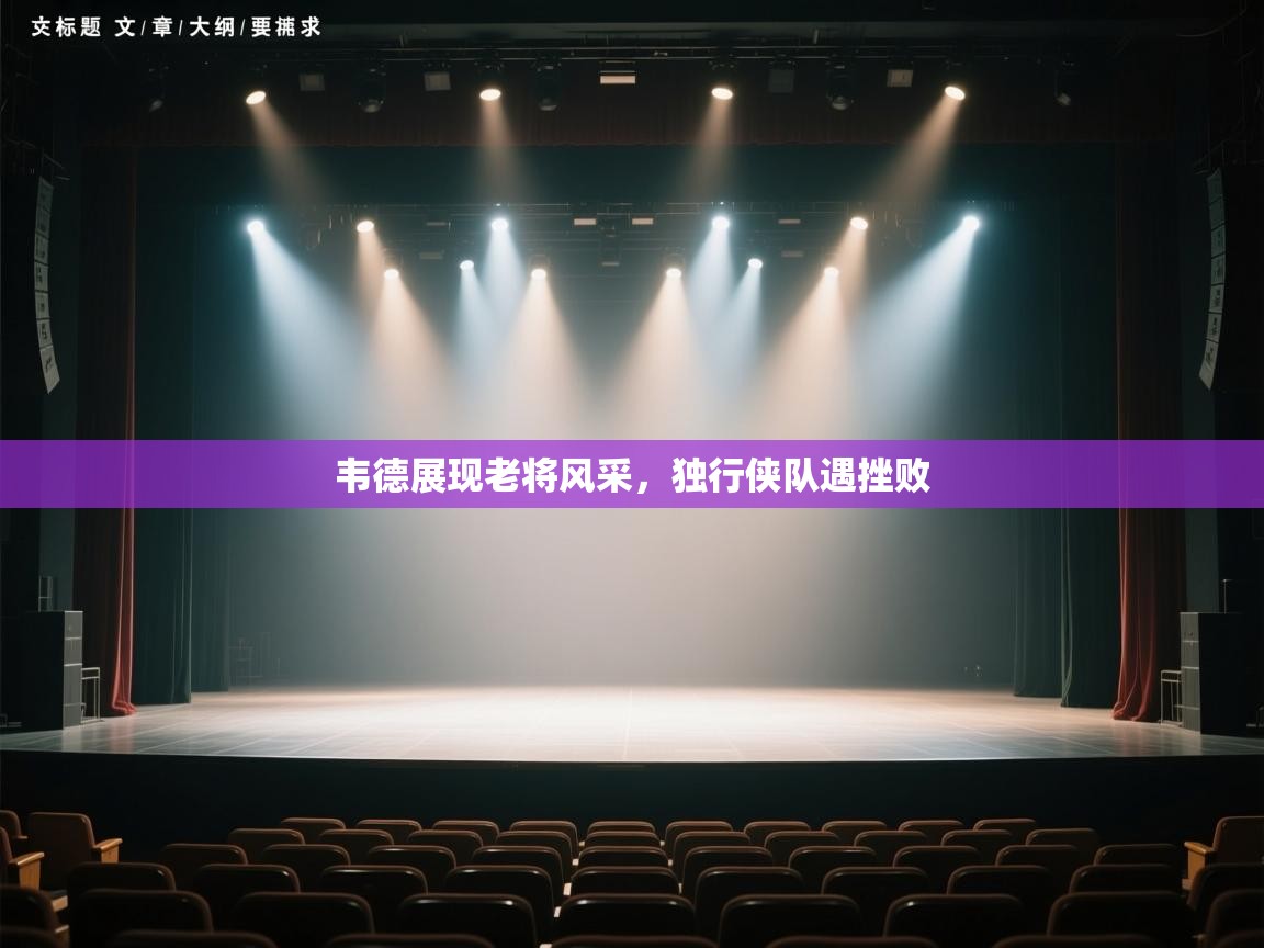 韦德展现老将风采,独行侠队遇挫败 第2张