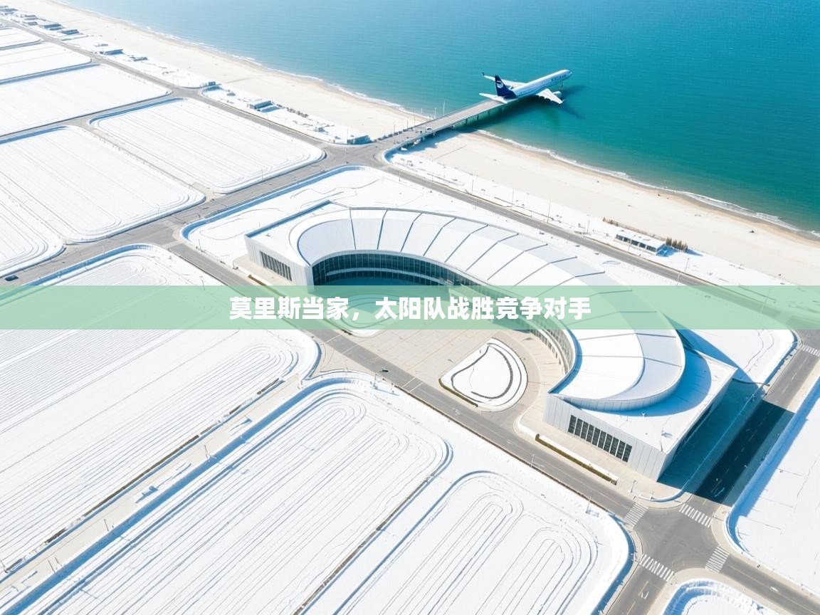 莫里斯当家,太阳队战胜竞争对手 第1张