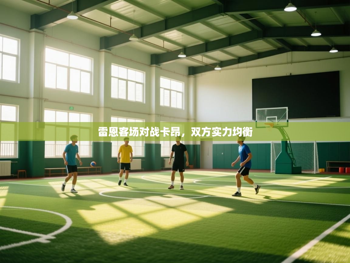雷恩客场对战卡昂,双方实力均衡 第2张