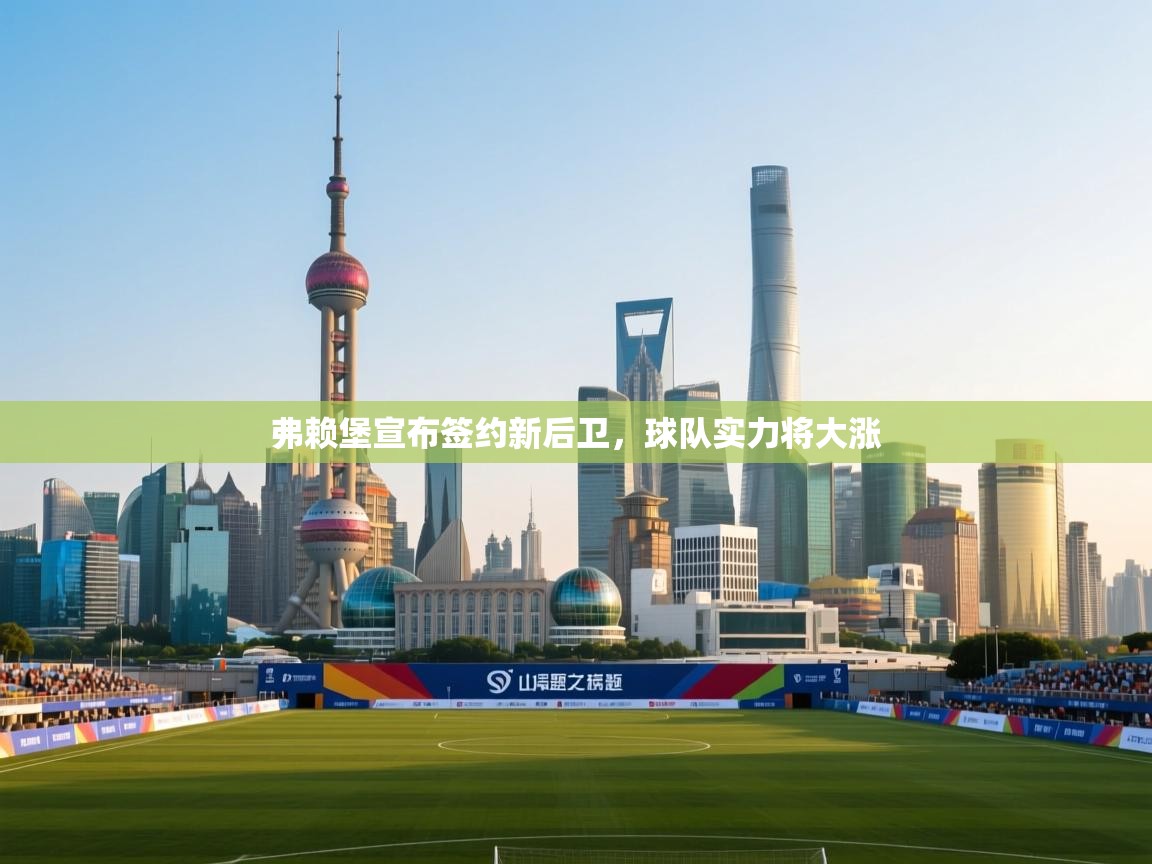 弗赖堡宣布签约新后卫,球队实力将大涨 第2张