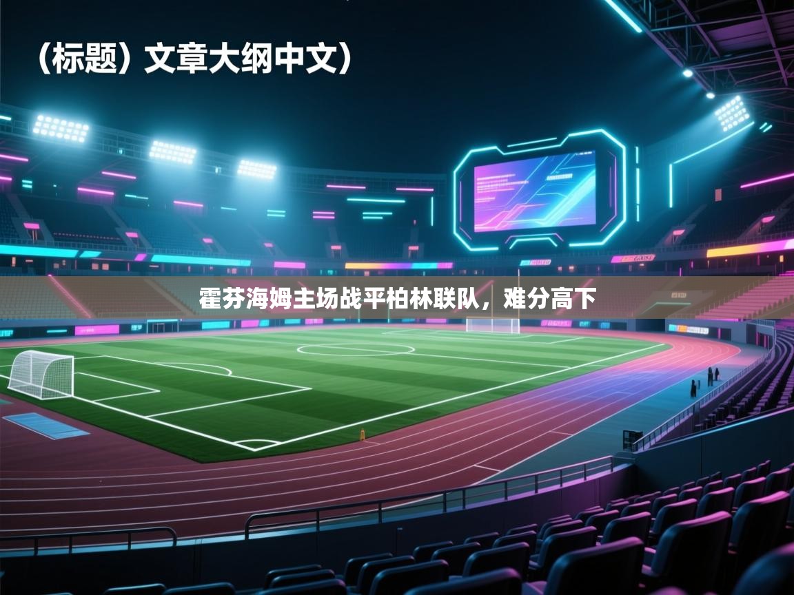 霍芬海姆主场战平柏林联队，难分高下  第1张