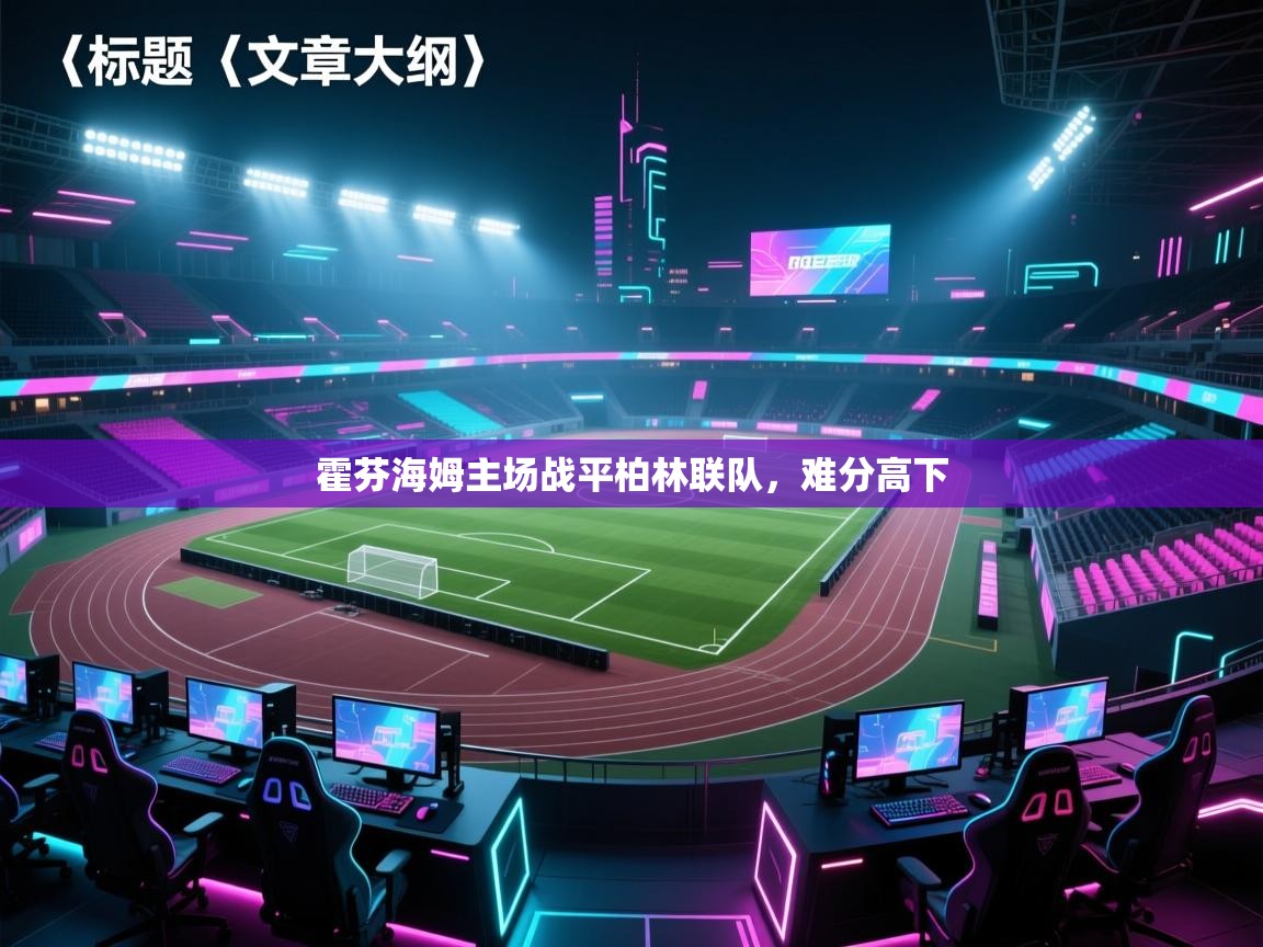 霍芬海姆主场战平柏林联队，难分高下  第2张