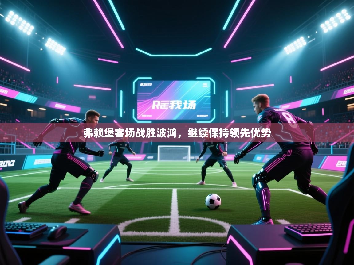 弗赖堡客场战胜波鸿，继续保持领先优势  第1张