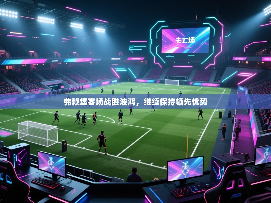 弗赖堡客场战胜波鸿，继续保持领先优势  第2张