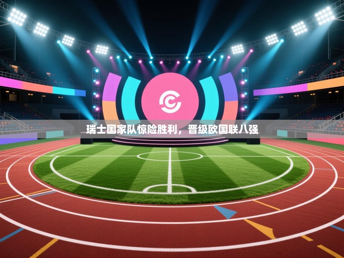 瑞士国家队惊险胜利，晋级欧国联八强  第1张