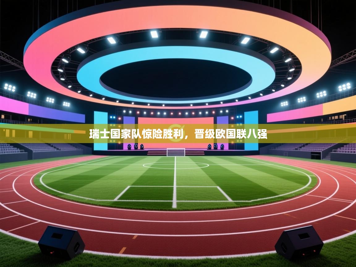 瑞士国家队惊险胜利，晋级欧国联八强  第2张