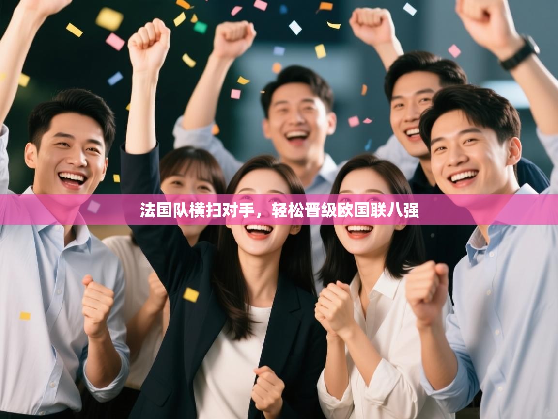 法国队横扫对手,轻松晋级欧国联八强 第1张