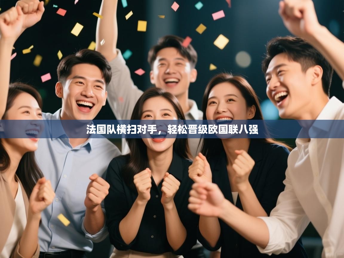 法国队横扫对手,轻松晋级欧国联八强 第2张
