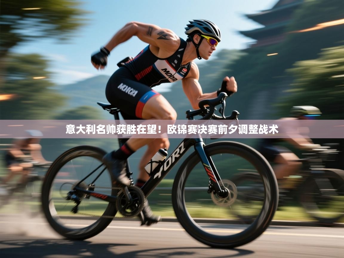 意大利名帅获胜在望！欧锦赛决赛前夕调整战术  第1张