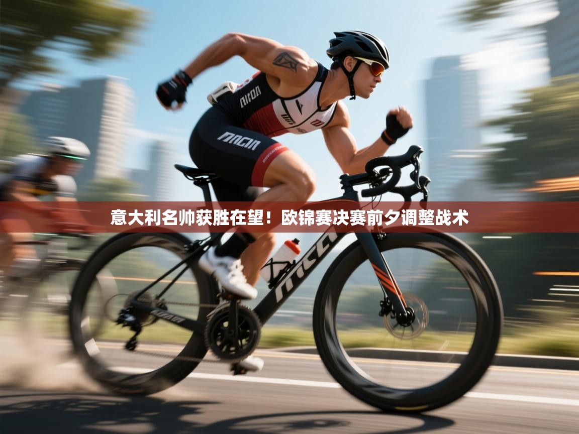 意大利名帅获胜在望！欧锦赛决赛前夕调整战术  第2张