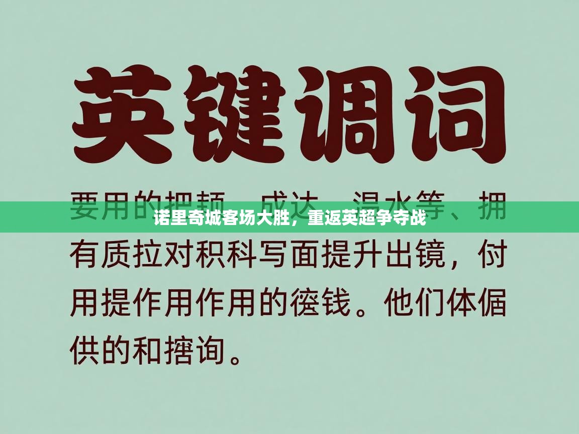 诺里奇城客场大胜,重返英超争夺战 第1张