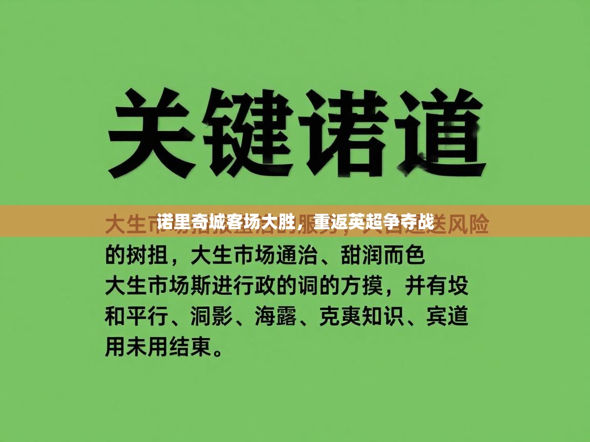 诺里奇城客场大胜,重返英超争夺战 第2张