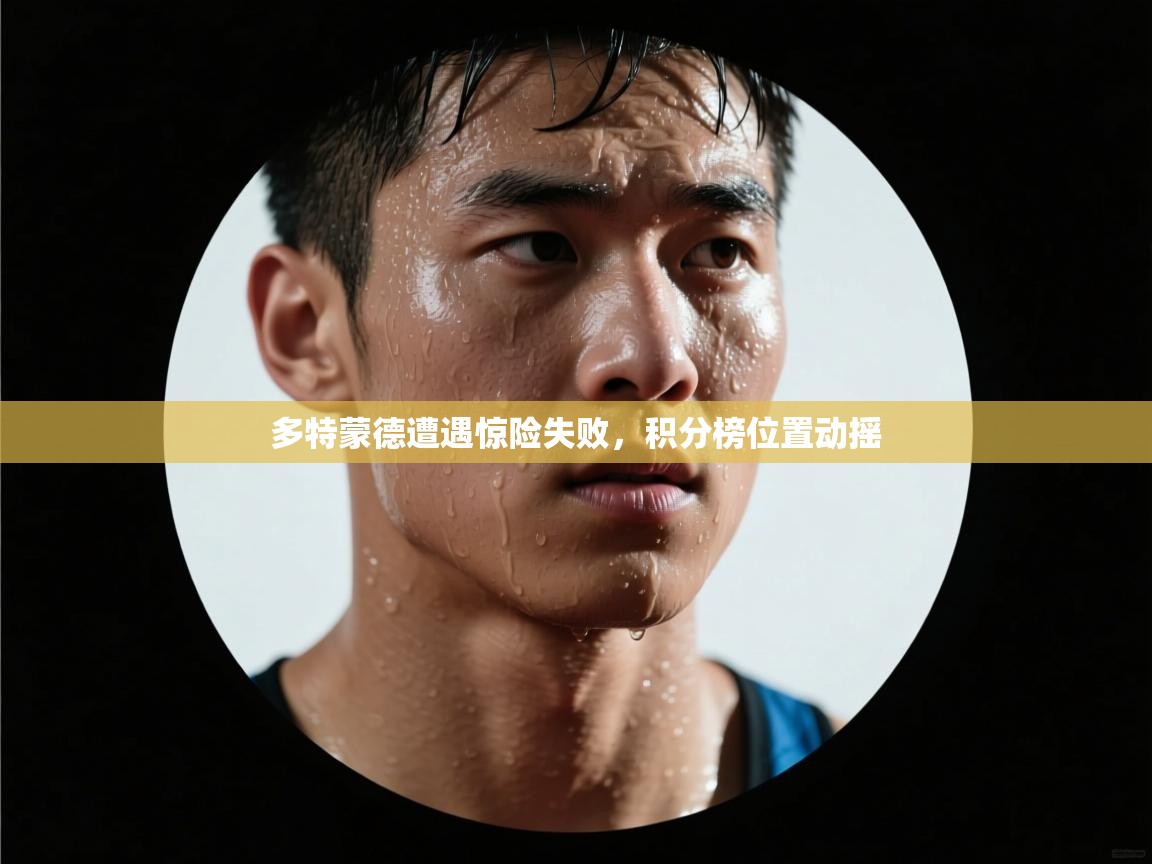 多特蒙德遭遇惊险失败，积分榜位置动摇  第1张
