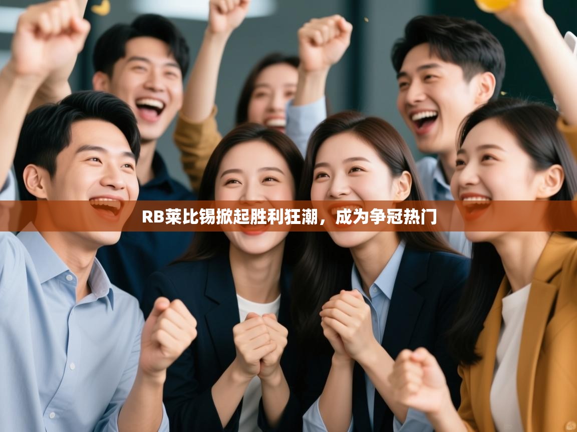 RB莱比锡掀起胜利狂潮，成为争冠热门  第2张