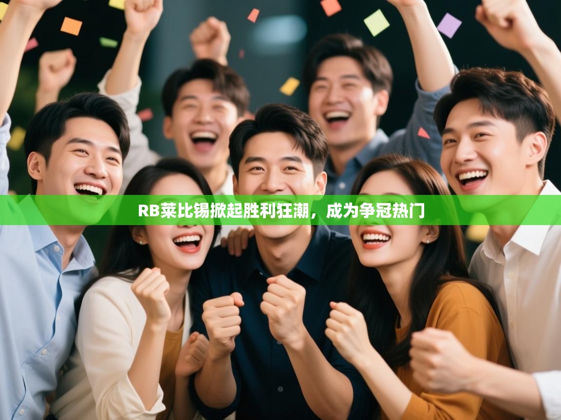 RB莱比锡掀起胜利狂潮，成为争冠热门  第1张