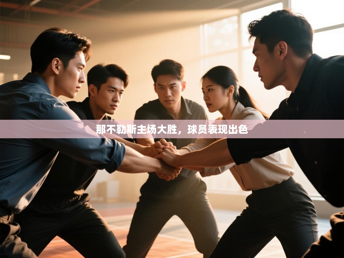 那不勒斯主场大胜,球员表现出色 第1张