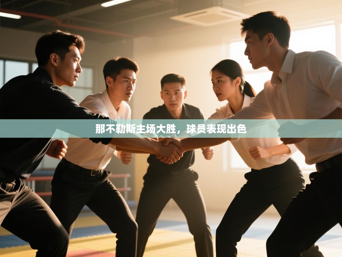 那不勒斯主场大胜,球员表现出色 第2张