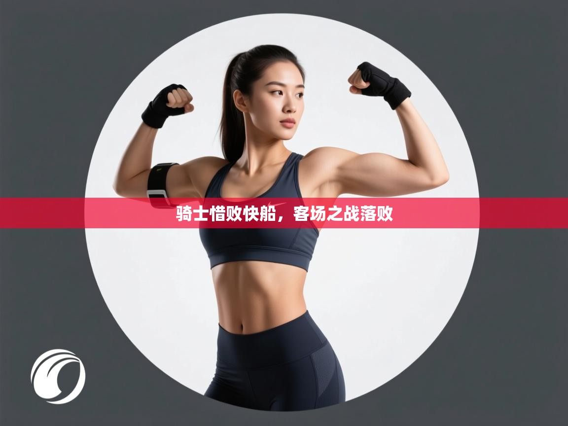 骑士惜败快船，客场之战落败  第1张