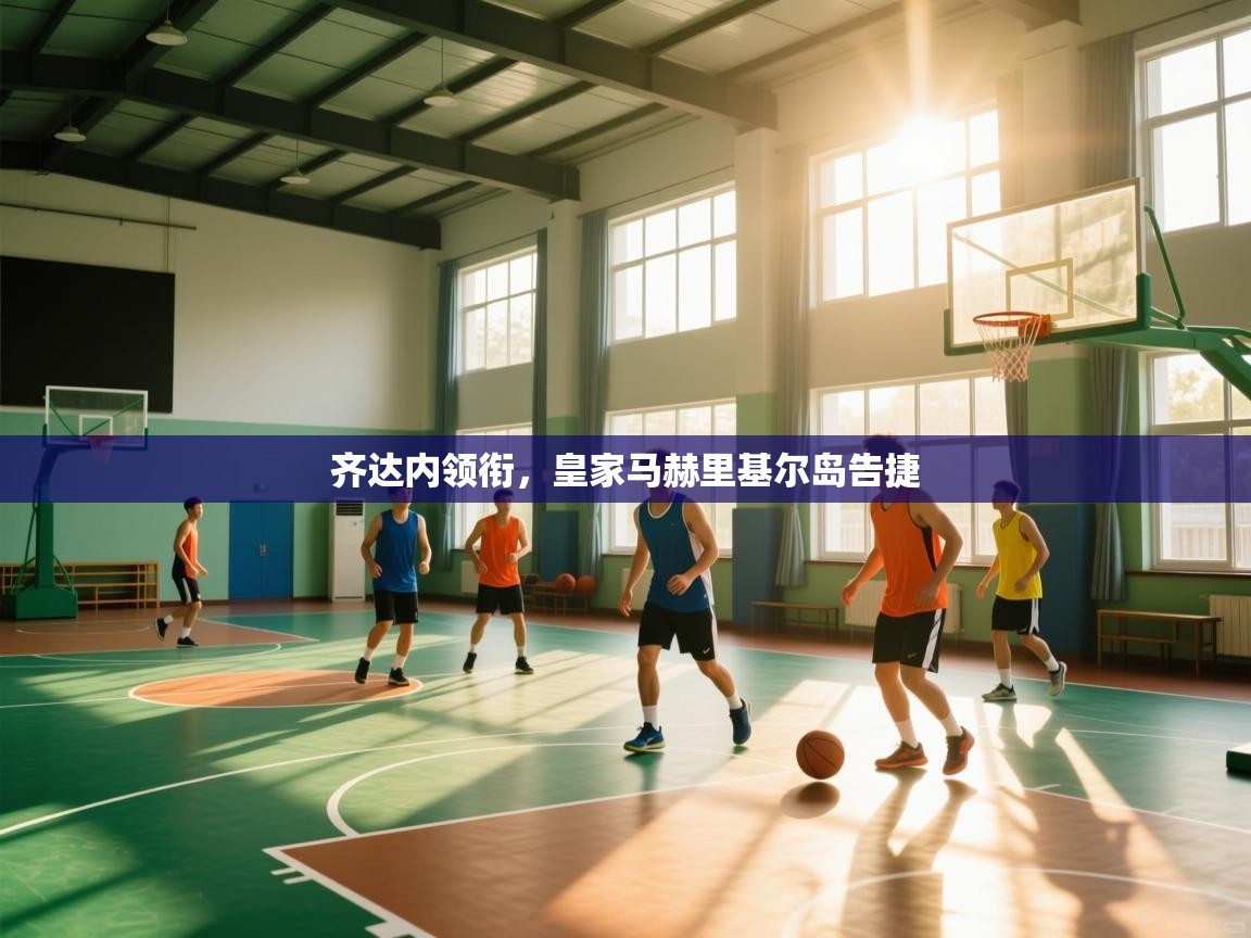 齐达内领衔,皇家马赫里基尔岛告捷 第2张