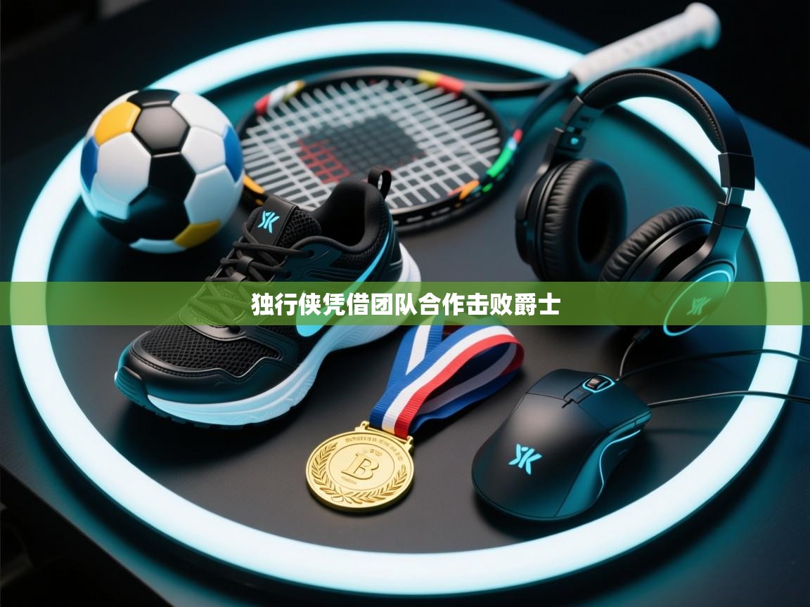 独行侠凭借团队合作击败爵士 第1张