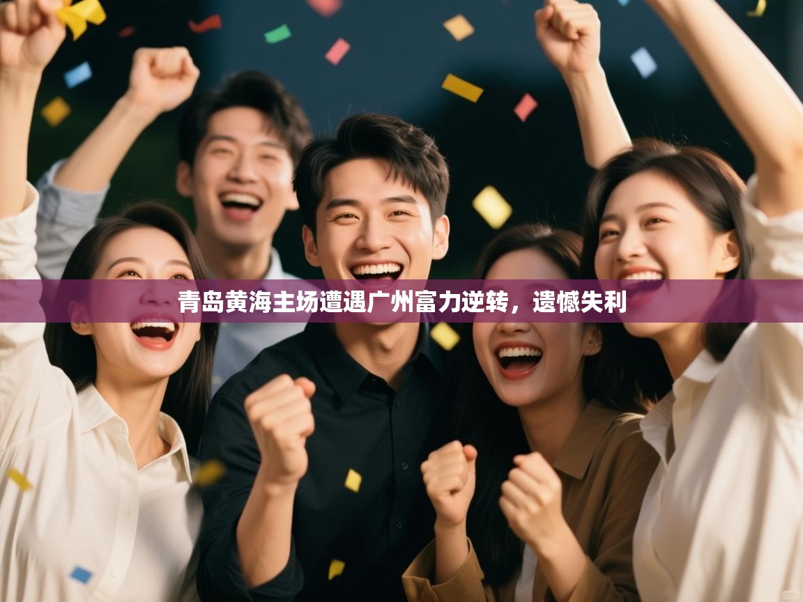 青岛黄海主场遭遇广州富力逆转，遗憾失利  第2张
