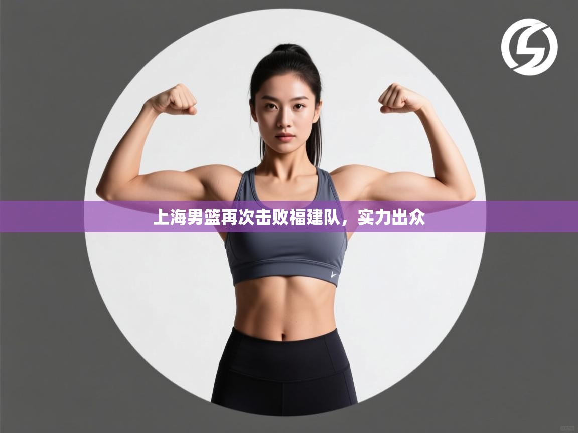 上海男篮再次击败福建队，实力出众  第2张