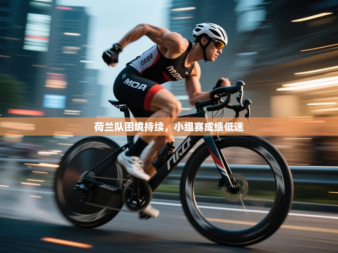 荷兰队困境持续，小组赛成绩低迷  第1张