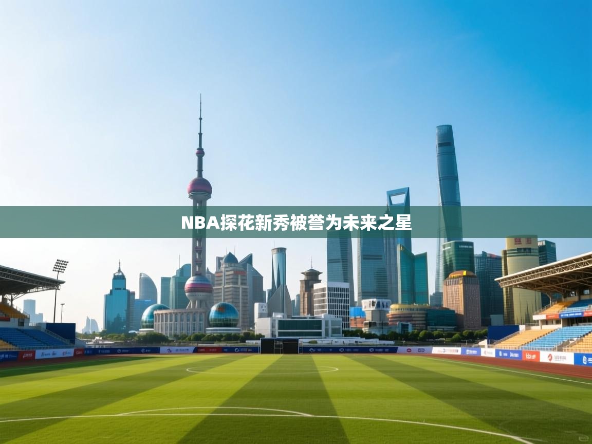 NBA探花新秀被誉为未来之星  第2张