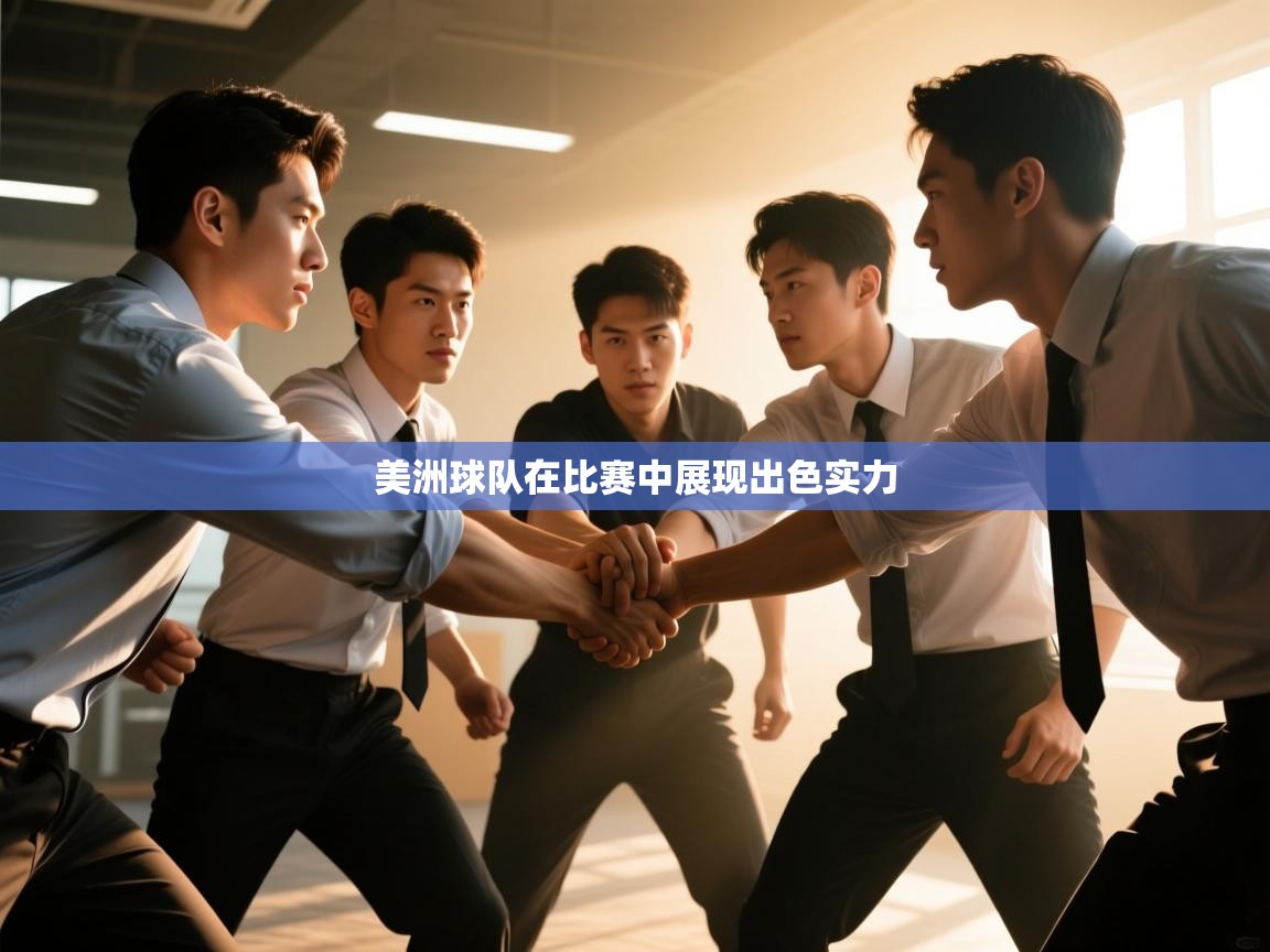美洲球队在比赛中展现出色实力  第1张