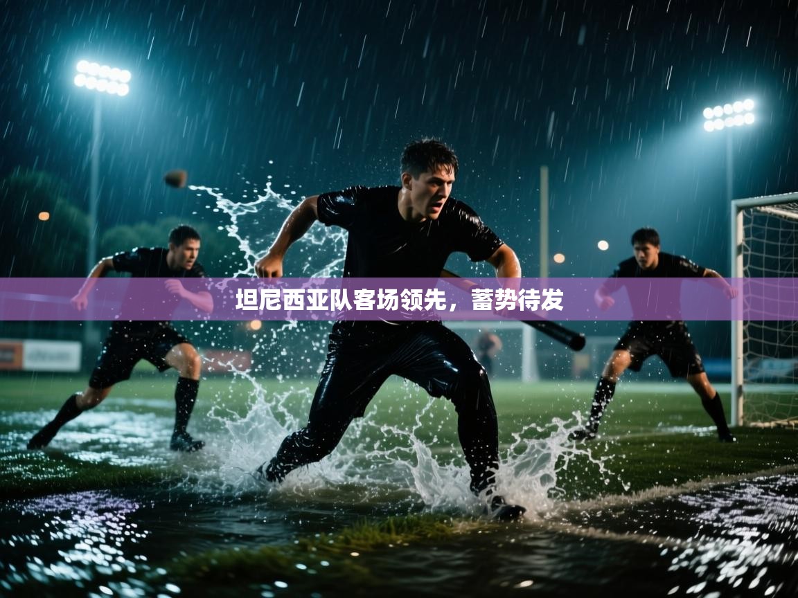 坦尼西亚队客场领先，蓄势待发  第1张