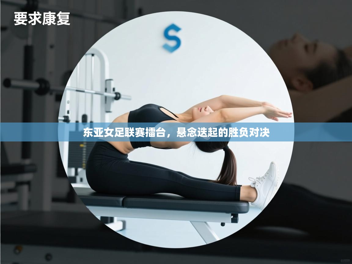 东亚女足联赛擂台，悬念迭起的胜负对决  第2张