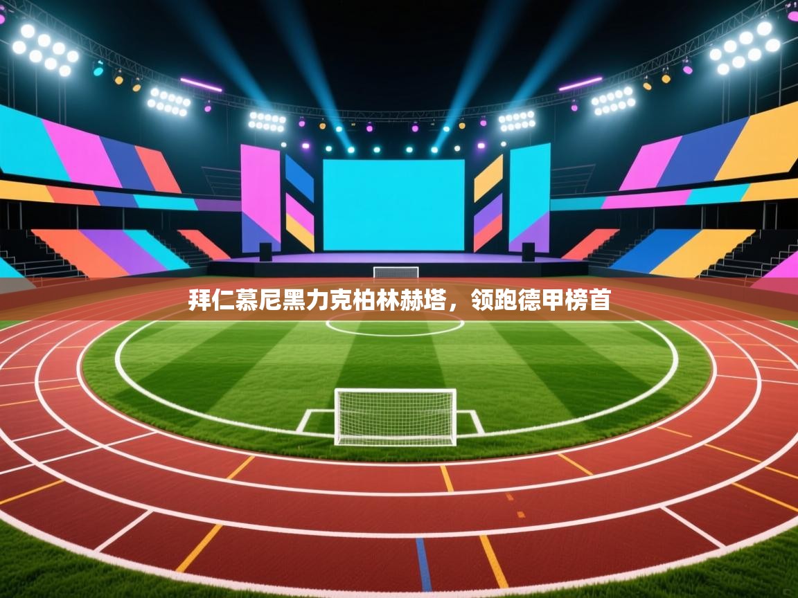 拜仁慕尼黑力克柏林赫塔，领跑德甲榜首  第1张