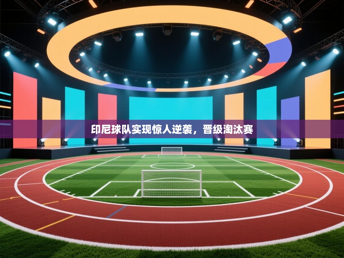 印尼球队实现惊人逆袭,晋级淘汰赛 第2张