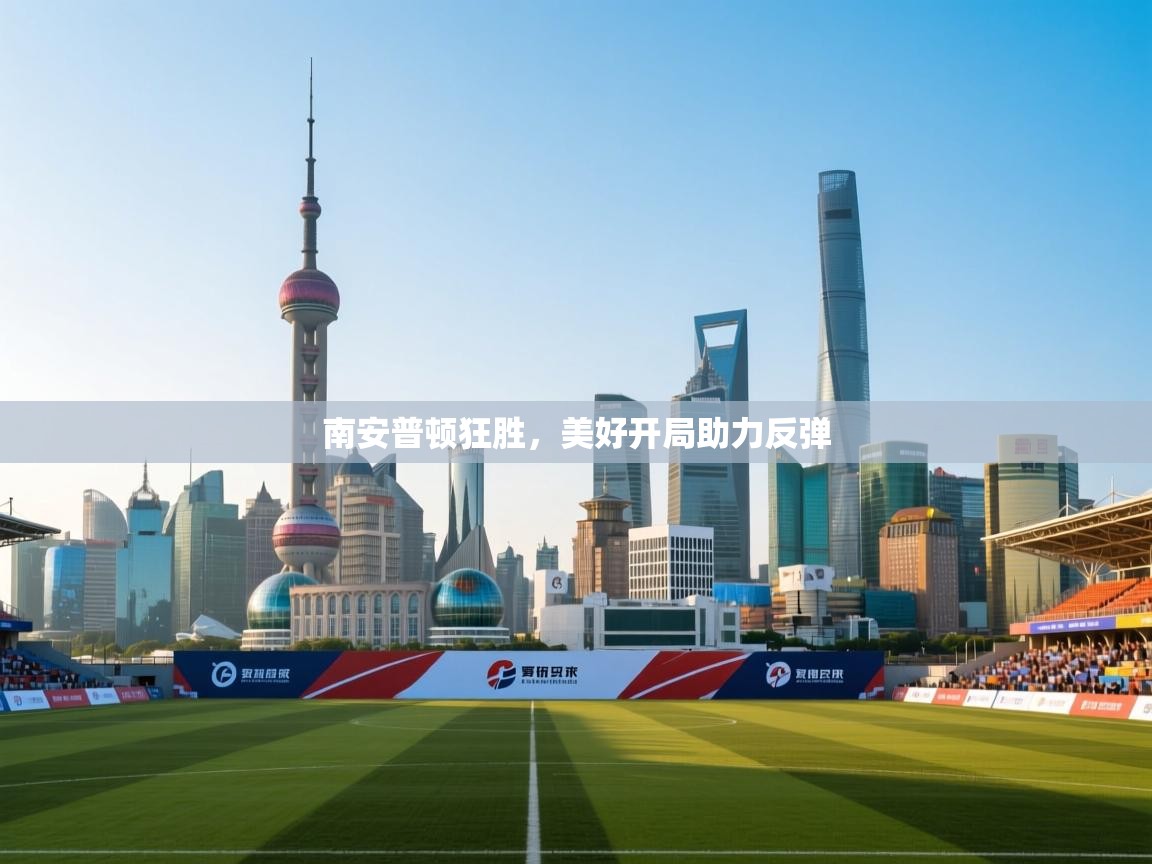 南安普顿狂胜,美好开局助力反弹 第1张