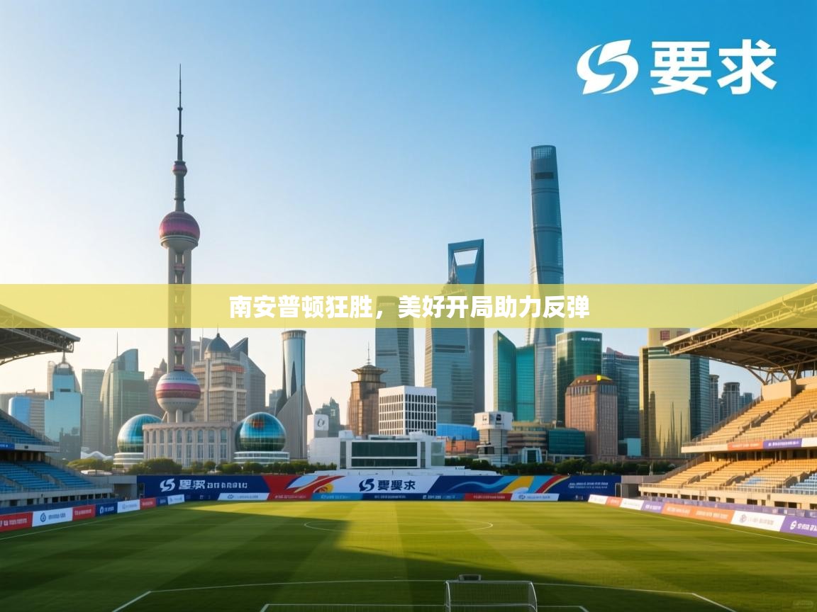 南安普顿狂胜,美好开局助力反弹 第2张