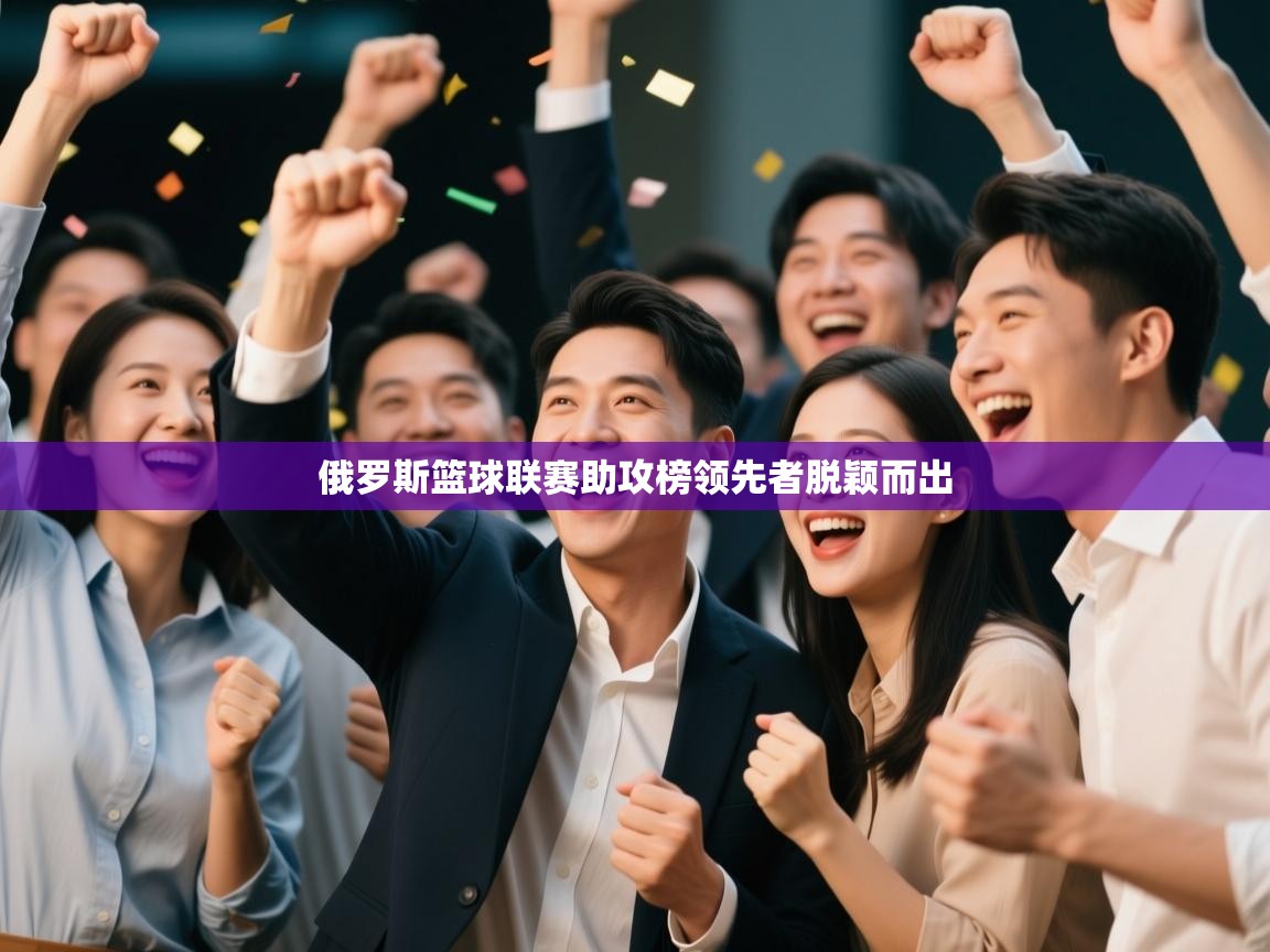 俄罗斯篮球联赛助攻榜领先者脱颖而出  第1张