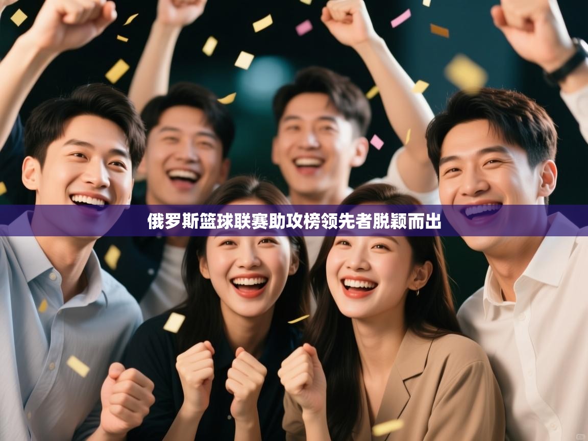 俄罗斯篮球联赛助攻榜领先者脱颖而出  第2张