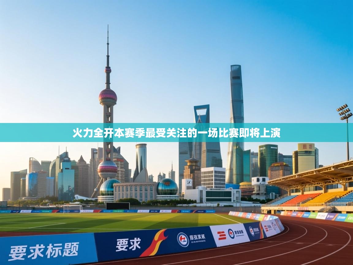 火力全开本赛季最受关注的一场比赛即将上演  第2张