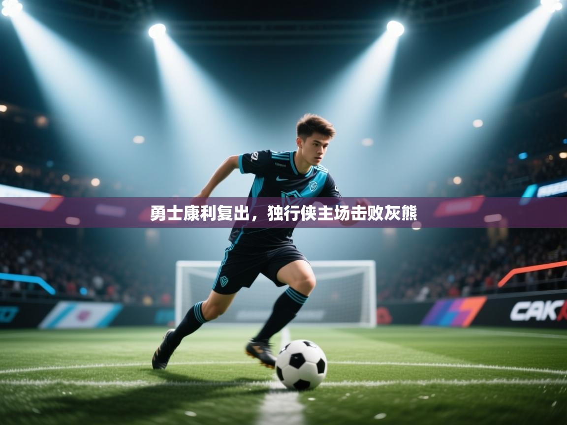 勇士康利复出,独行侠主场击败灰熊 第1张