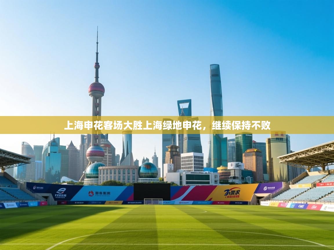 上海申花客场大胜上海绿地申花,继续保持不败 第2张