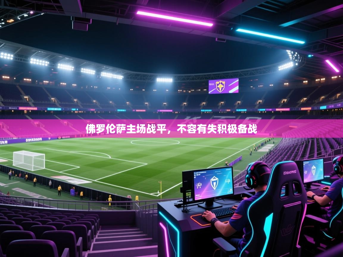 佛罗伦萨主场战平，不容有失积极备战  第1张
