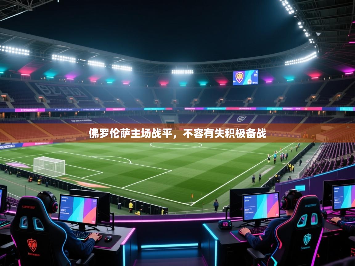 佛罗伦萨主场战平，不容有失积极备战  第2张