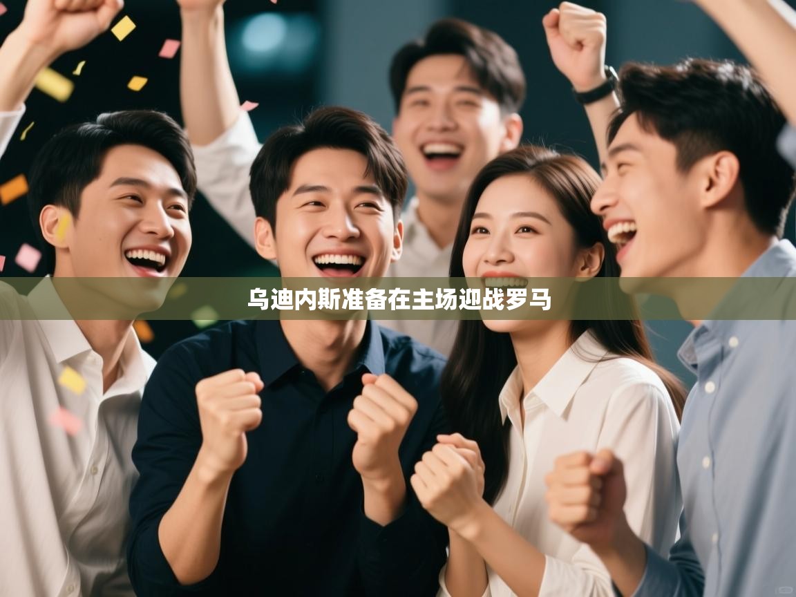 乌迪内斯准备在主场迎战罗马  第1张