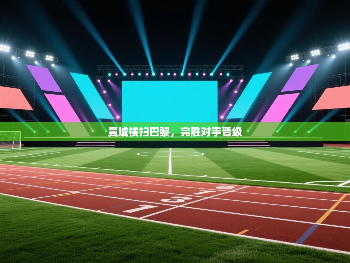 曼城横扫巴黎，完胜对手晋级  第1张