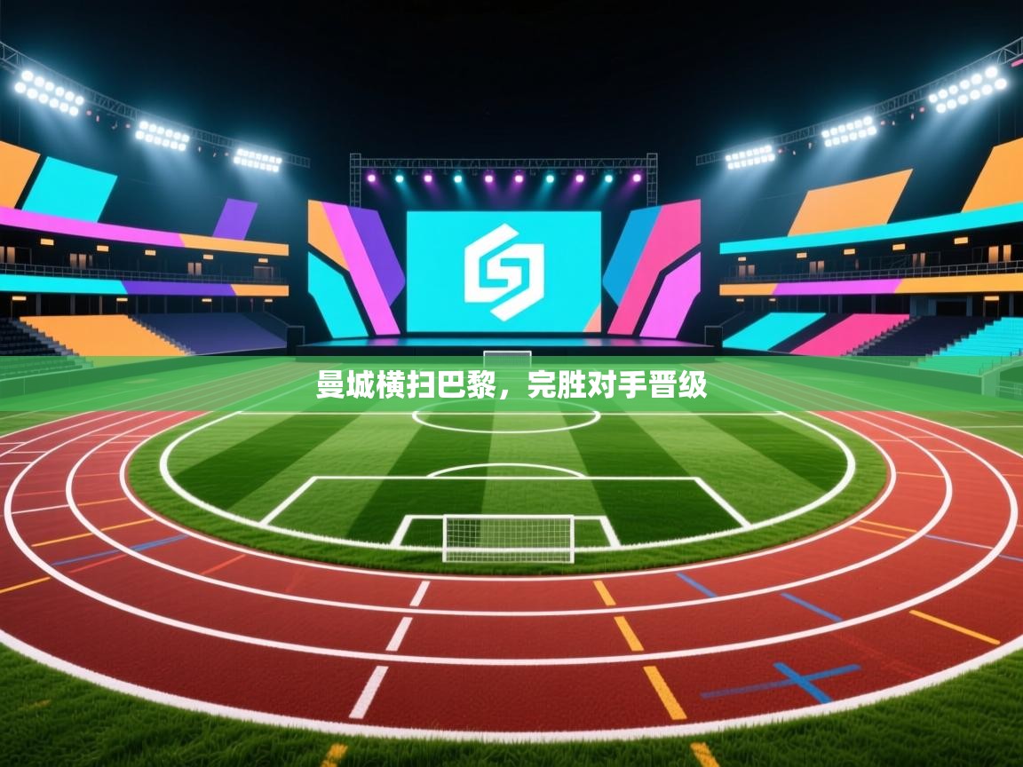 曼城横扫巴黎，完胜对手晋级  第2张