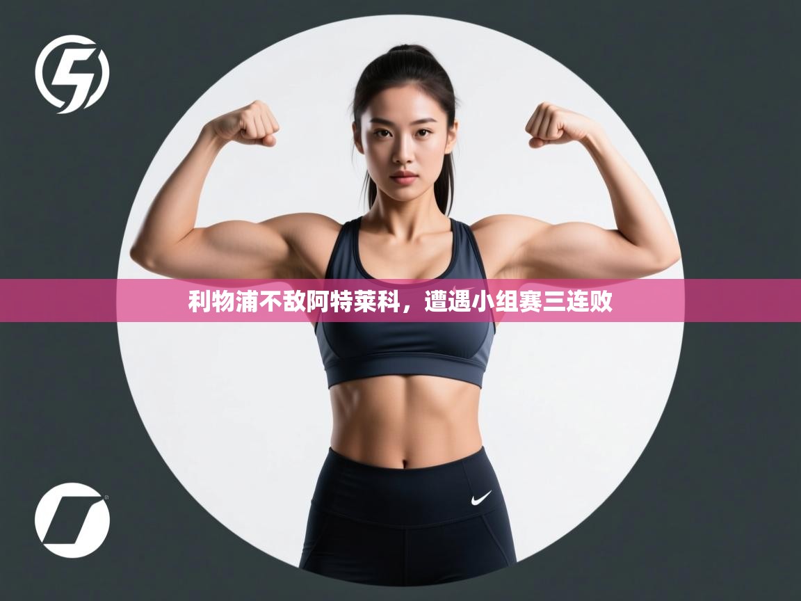 利物浦不敌阿特莱科，遭遇小组赛三连败  第1张