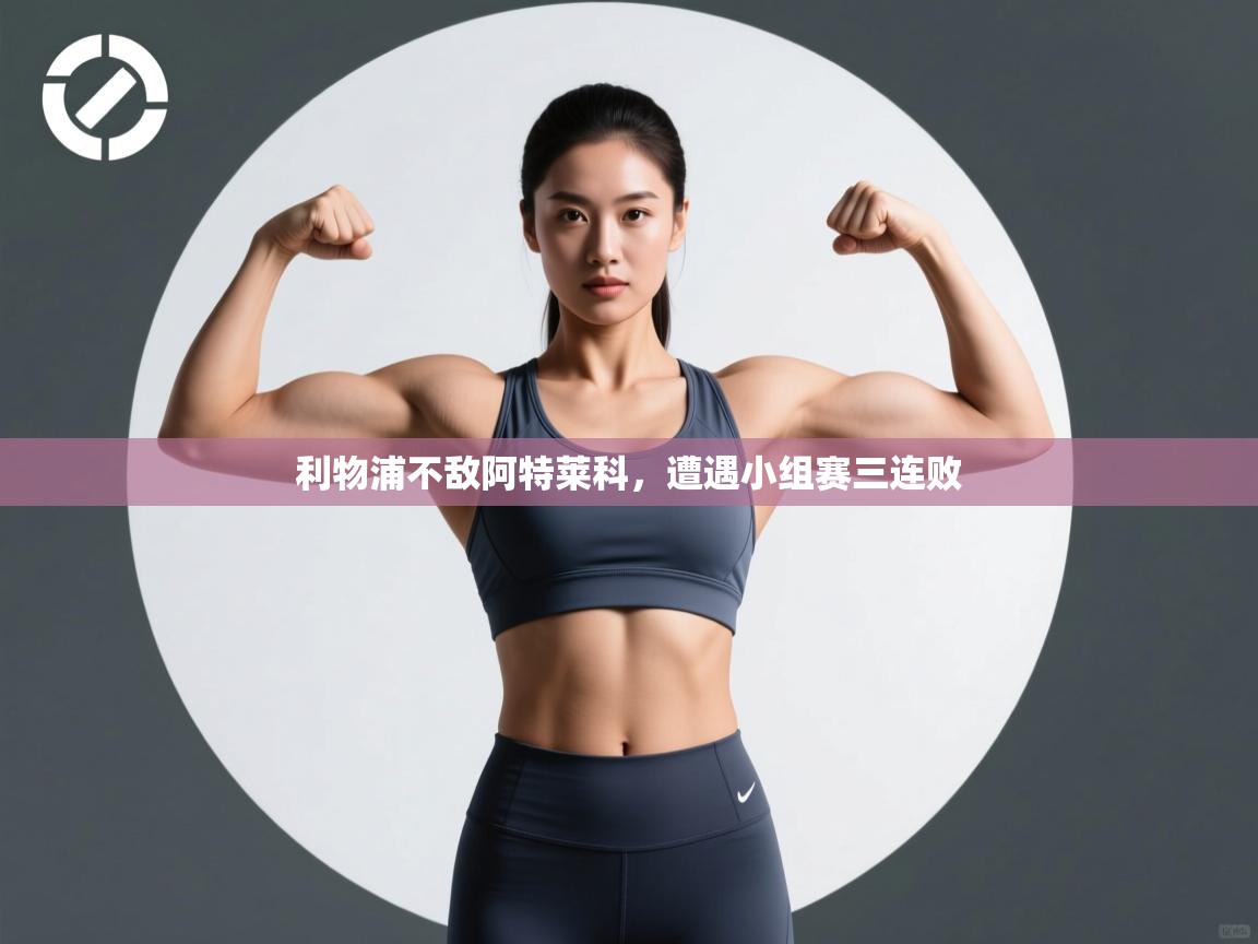 利物浦不敌阿特莱科，遭遇小组赛三连败  第2张